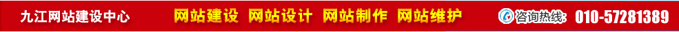 江西九江網(wǎng)站建設(shè) 江西九江網(wǎng)站建設(shè)
