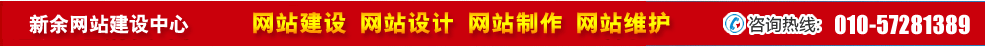 江西新余網(wǎng)站建設(shè) 江西新余網(wǎng)站建設(shè)