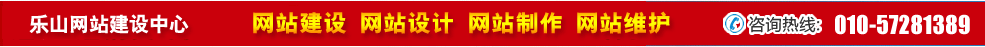 四川樂(lè)山網(wǎng)站建設(shè) 四川樂(lè)山網(wǎng)站建設(shè)