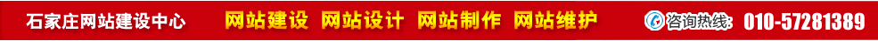 河北石家莊網(wǎng)站建設(shè) 河北石家莊網(wǎng)站建設(shè)