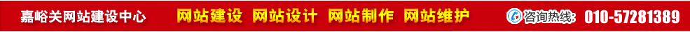 甘肅嘉峪關網(wǎng)站建設 甘肅嘉峪關網(wǎng)站建設