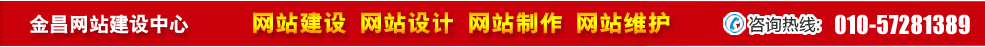 甘肅金昌網(wǎng)站建設 甘肅金昌網(wǎng)站建設