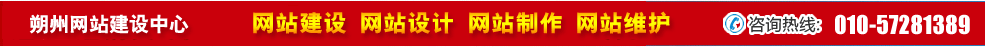 山西朔州網(wǎng)站建設(shè) 山西朔州網(wǎng)站建設(shè)