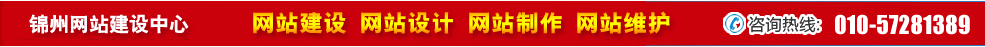 遼寧錦州網站建設 遼寧錦州網站建設