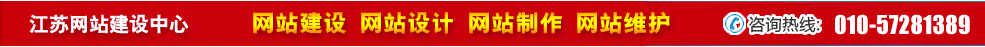 江蘇網(wǎng)站建設(shè) 江蘇網(wǎng)站建設(shè)